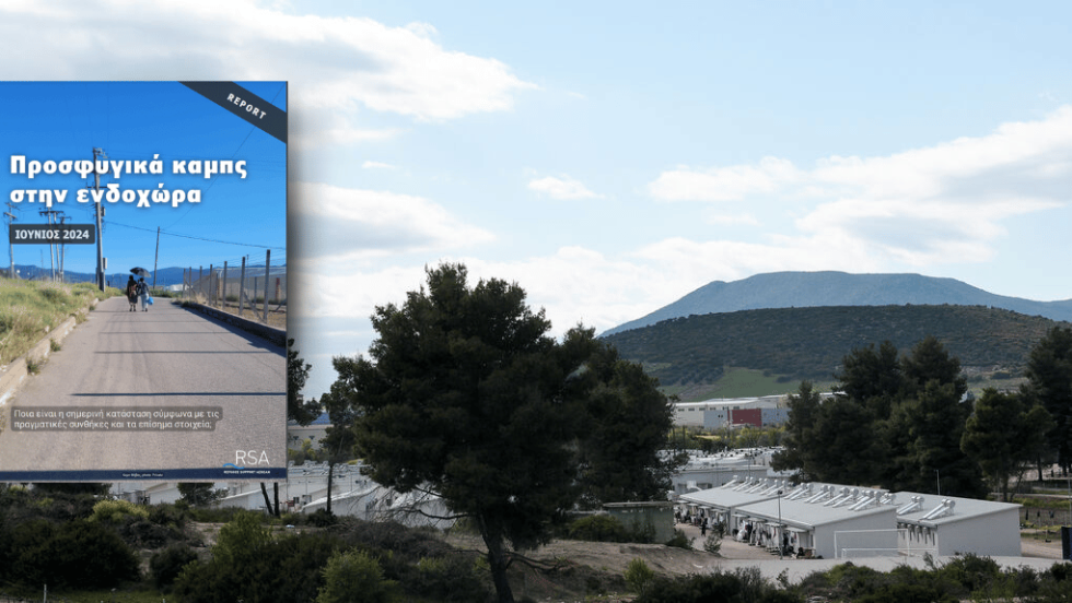 Eκθεση «Προσφυγικά καμπς στην ενδοχώρα» που δημοσιοποίησε στις αρχές της εβδομάδας η οργάνωση Υποστήριξη Προσφύγων στο Αιγαίο (RSA – Refugees Support Aegean)